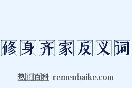修身齐家反义词是什么意思的图片
